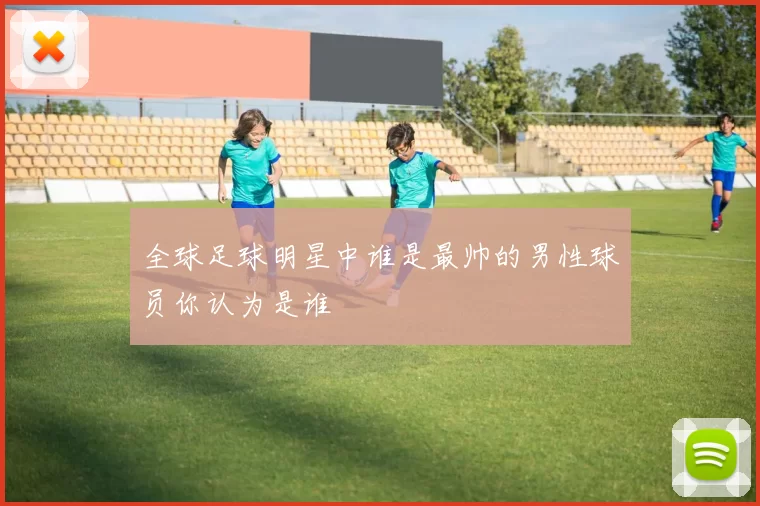 全球足球明星中谁是最帅的男性球员你认为是谁