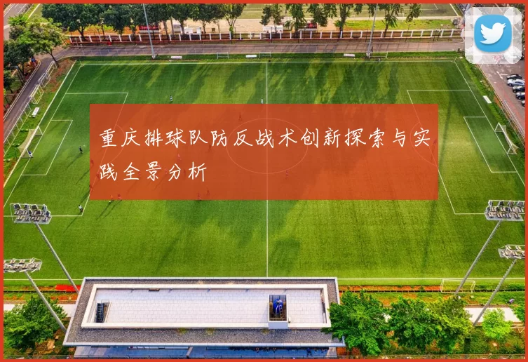 重庆排球队防反战术创新探索与实践全景分析