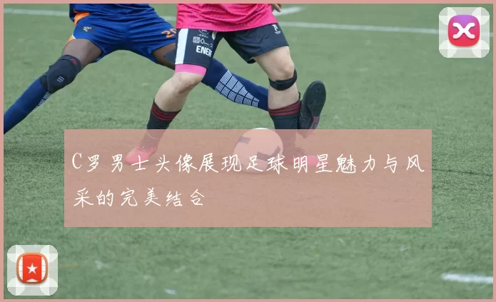 C罗男士头像展现足球明星魅力与风采的完美结合