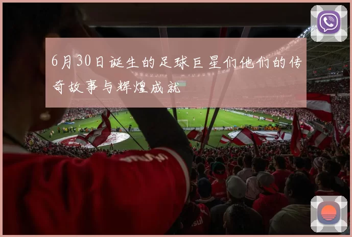 6月30日诞生的足球巨星们他们的传奇故事与辉煌成就