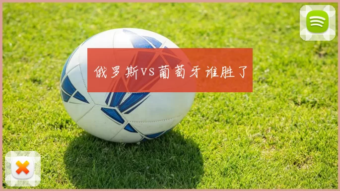 俄罗斯vs葡萄牙谁胜了