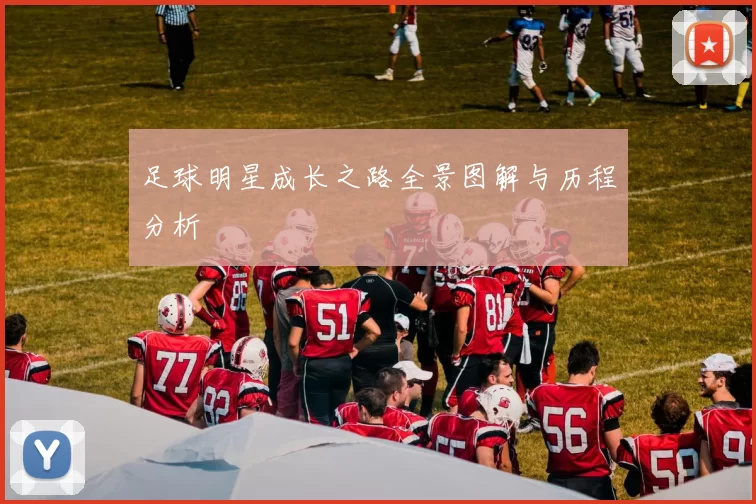 足球明星成长之路全景图解与历程分析