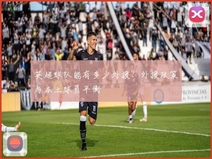 英超球队能有多少外援？外援政策与本土球员平衡