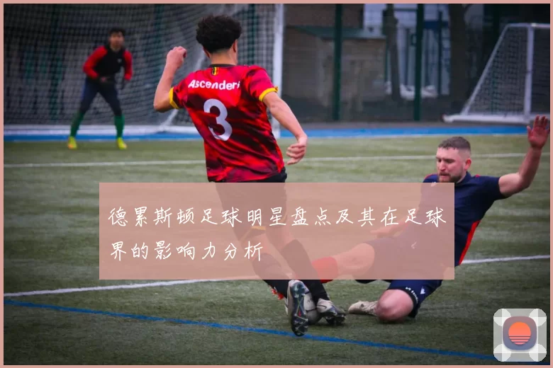 德累斯顿足球明星盘点及其在足球界的影响力分析
