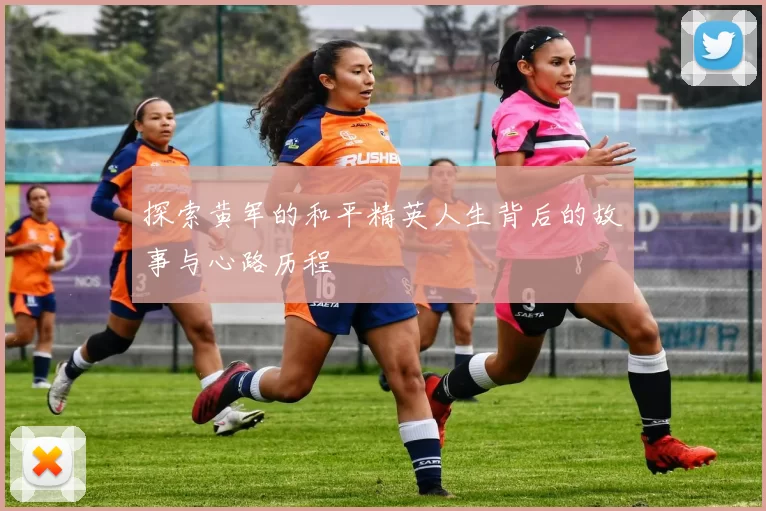 探索黄军的和平精英人生背后的故事与心路历程