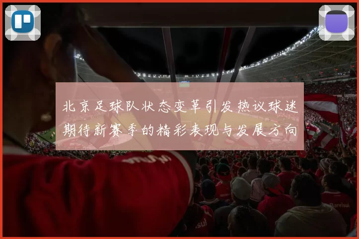 北京足球队状态变革引发热议球迷期待新赛季的精彩表现与发展方向