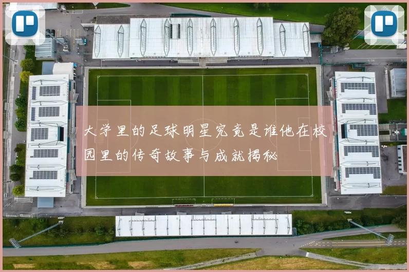 大学里的足球明星究竟是谁他在校园里的传奇故事与成就揭秘