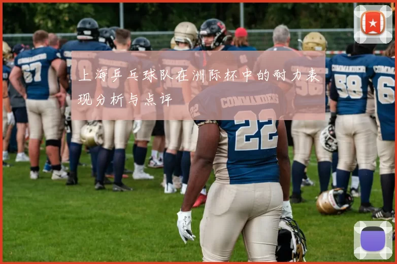 上海乒乓球队在洲际杯中的耐力表现分析与点评