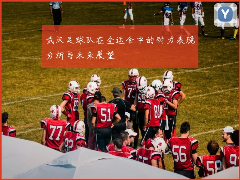 武汉足球队在全运会中的耐力表现分析与未来展望