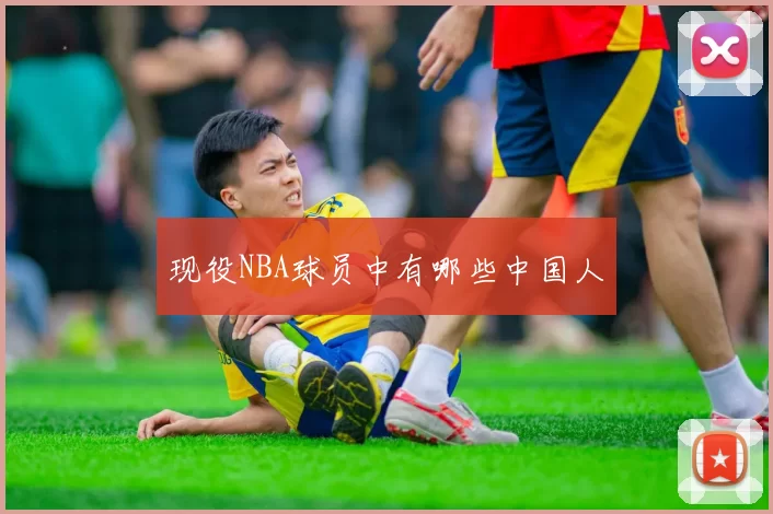 现役NBA球员中有哪些中国人