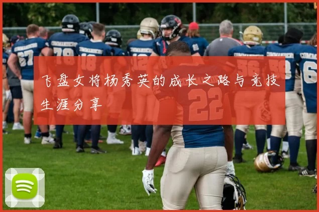 飞盘女将杨秀英的成长之路与竞技生涯分享