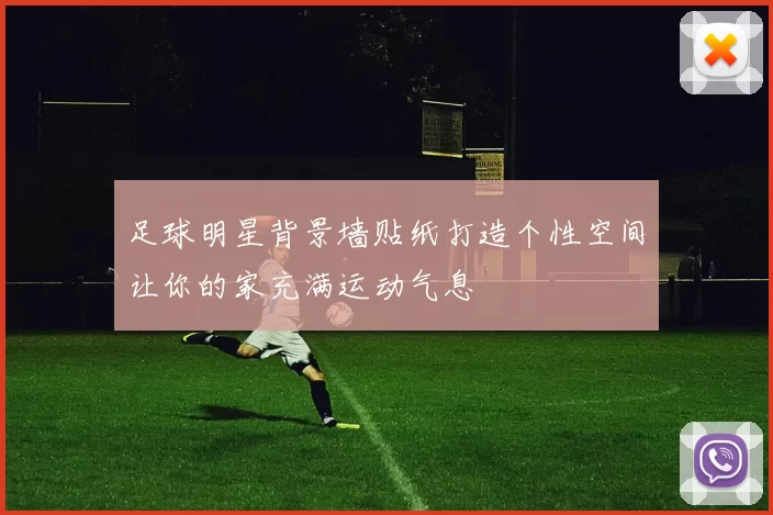 足球明星背景墙贴纸打造个性空间让你的家充满运动气息